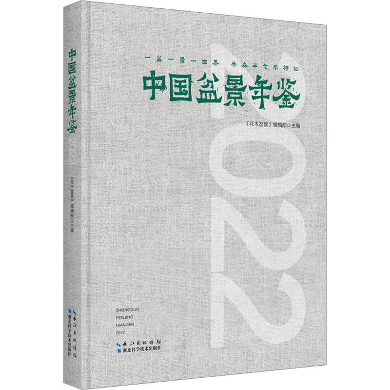 【M】中国盆景年鉴 2022-9787570626496