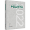 [M]中国盆景年鉴 2022-9787570626496