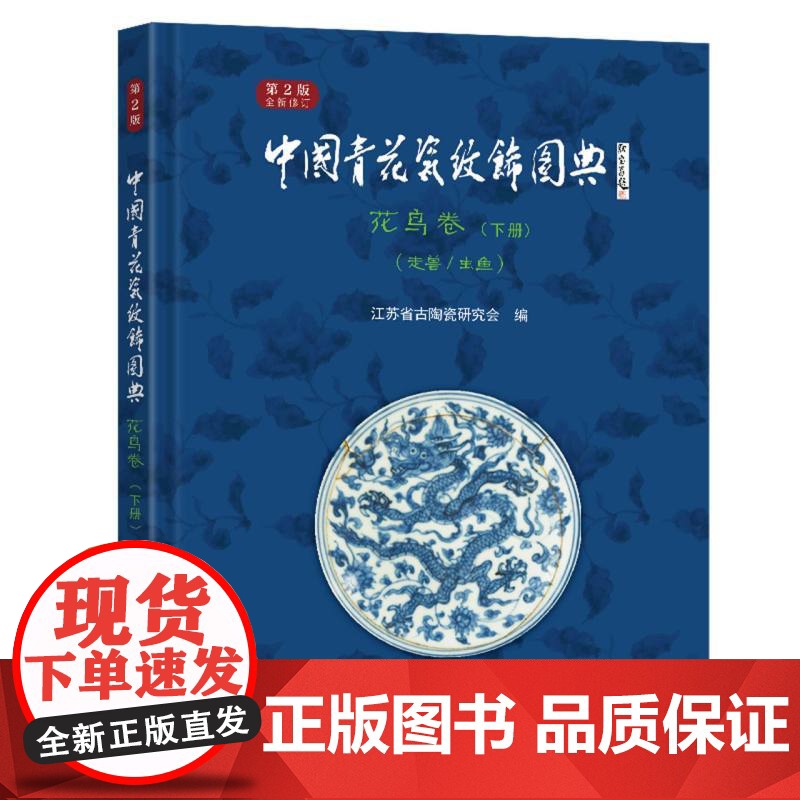 中国青花瓷纹饰图典:花鸟卷 下册(走兽、虫鱼)(第2版)高清大图