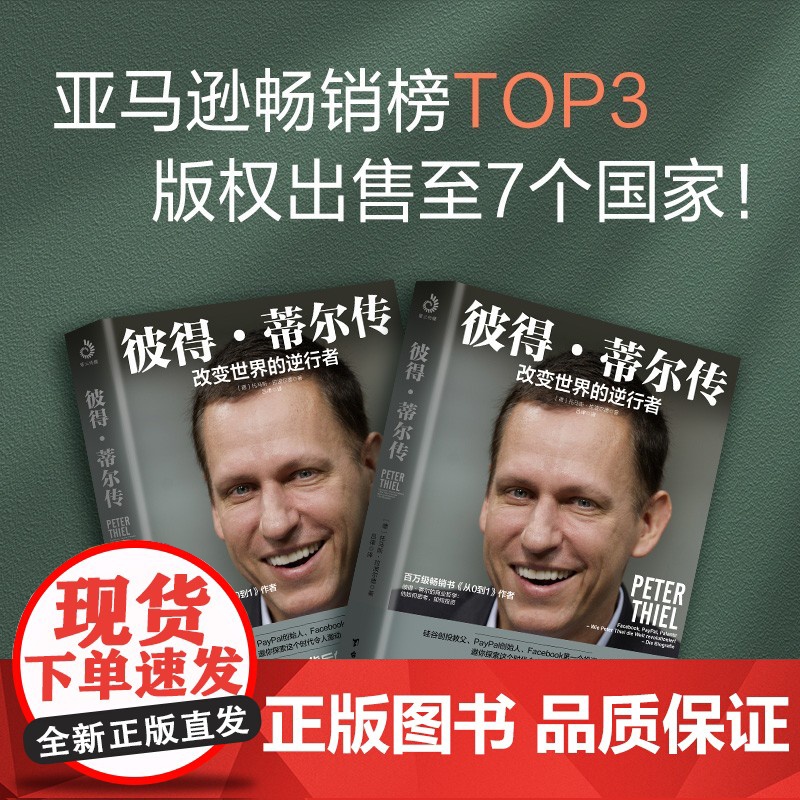 彼得 蒂尔传 改变世界的逆行者 托马斯·拉波尔德 著 传记高清大图