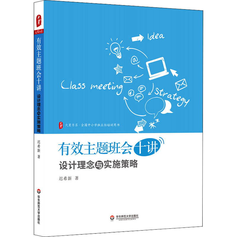 [M]有效主题班会十讲 设计理念与实施策略-9787576027587