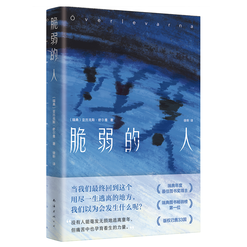 正版新书]脆弱的人(瑞典)亚历克斯•舒尔曼 著 徐昕 译978757350高清大图
