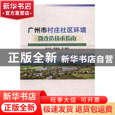 正版 广州市村庄社区环境微改造技术指南 甘有军,罗维嘉 中国林业