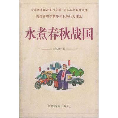 11水煮春秋战国978780166383222