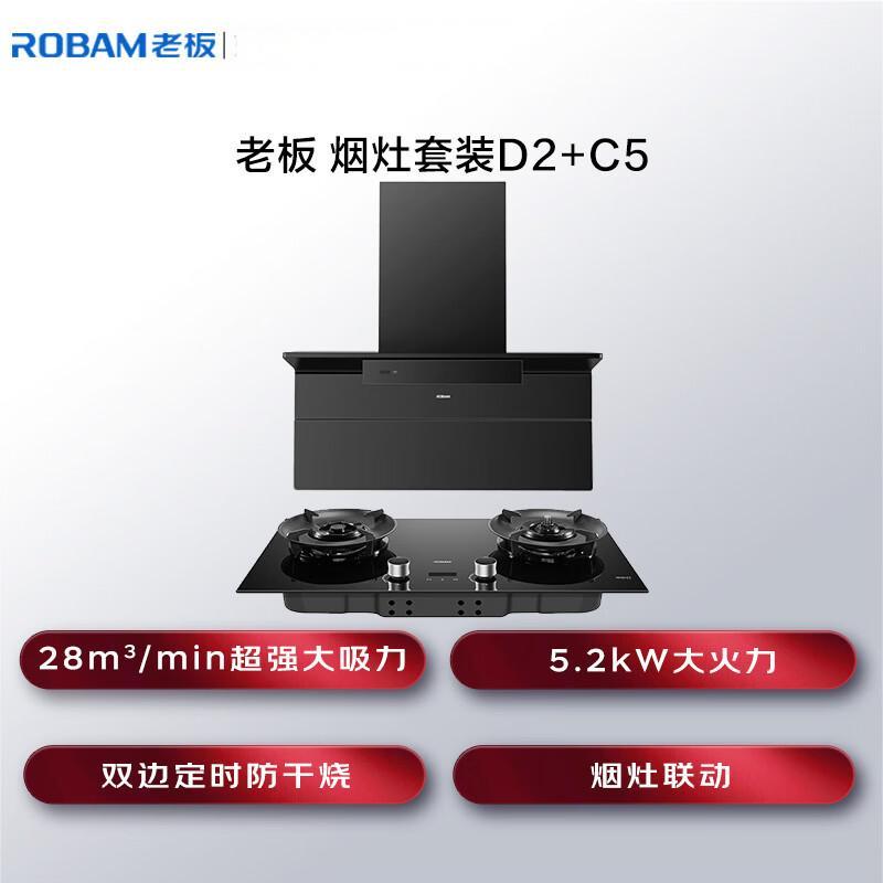 老板(Robam)[小黑翼D2]超薄顶侧双吸抽油烟机 烟灶联动28立方大风量定时智能防干烧D2+58B9A-C5烟灶套装