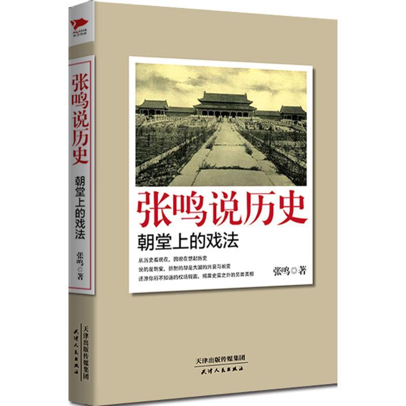正版新书]张鸣说历史:朝堂上的戏法张鸣9787201087498高清大图