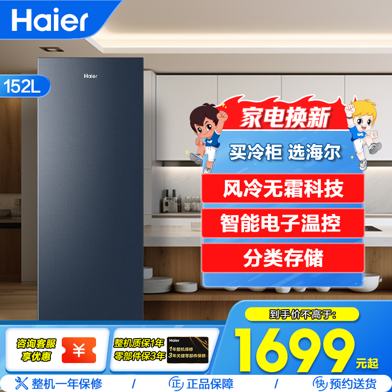 海尔(Haier)152升 立式冷柜 冰柜 小冰箱 黑金净化抗菌 风冷无霜 1级能效 冻藏转换 BD-152WGHBM高清大图