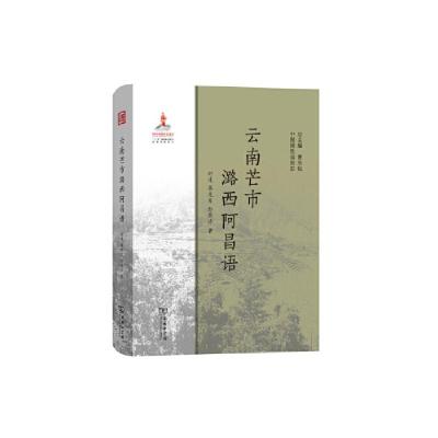 11云南芒市潞西阿昌语中国濒危语言志978710017525822