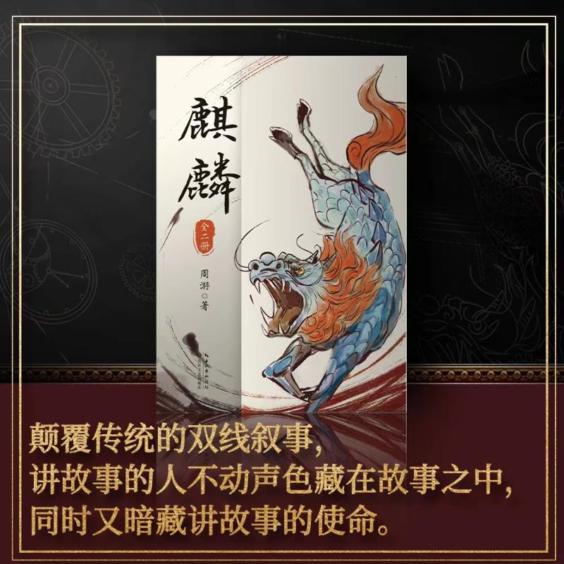[正版]麒麟小说全二册 周游著 神秘传承上溯至清代 重重迷雾即将揭开 历史悬疑惊悚小说 长江文艺出版社 魔宙“夜行者系高清大图
