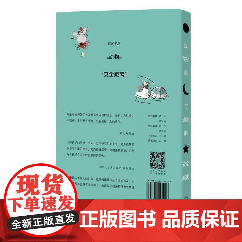 跟孩子谈与动物的“安全距离” 李光荣 王素燕 人民卫生出版社 正版书籍高清大图