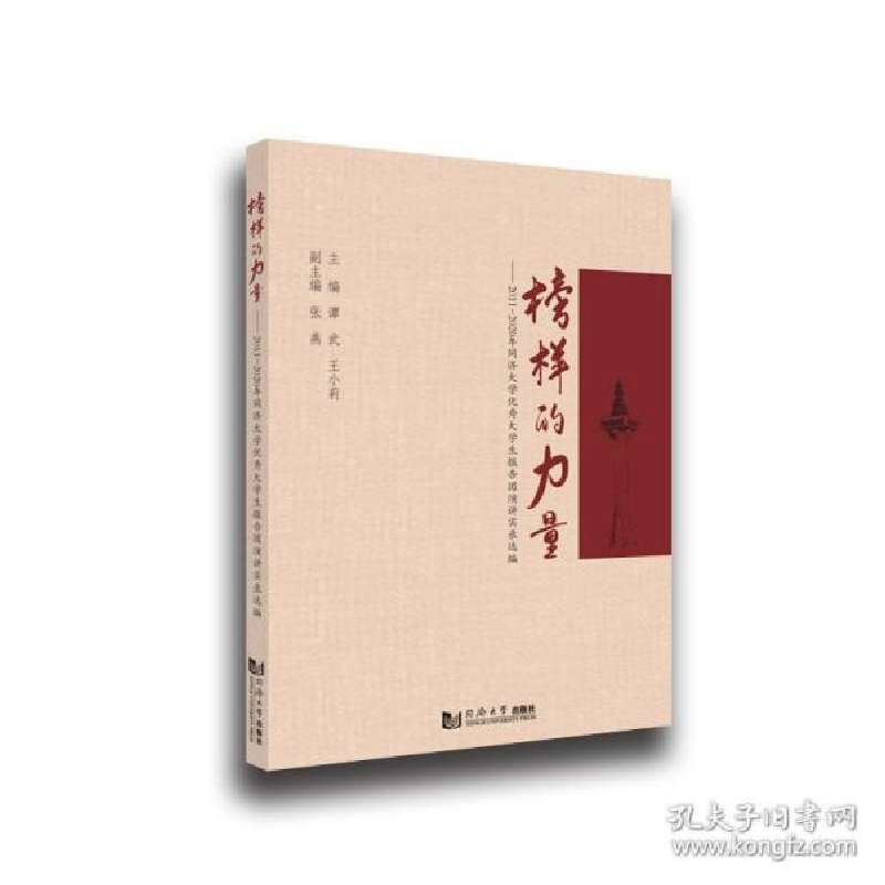正版新书]榜样的力量 教学方法及理论 谭武、王小莉、同济大学党高清大图