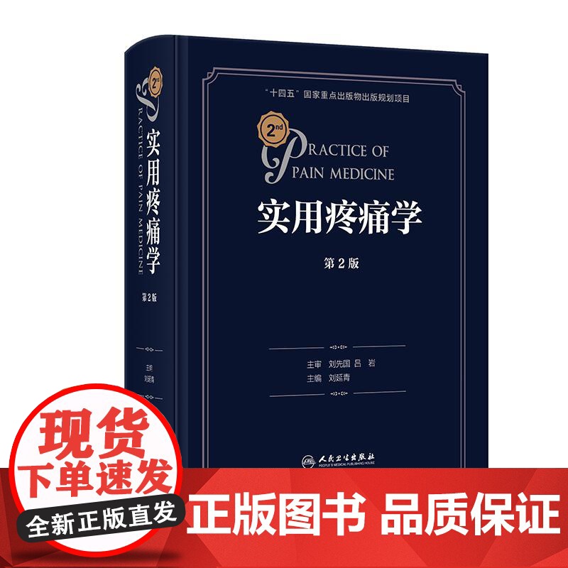 实用疼痛学 第2版 刘延青主编 临床医学医师参考书 外科学近年来疼痛科临床推广应用的新技术新方法 97871173626
