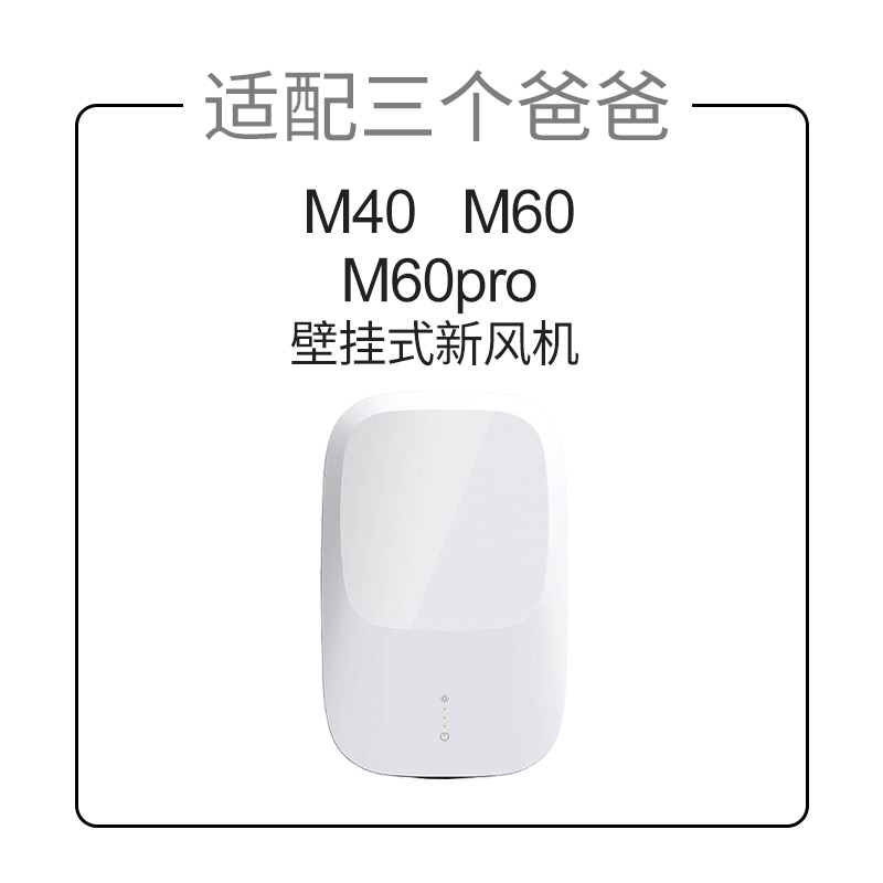适配三个爸爸M60W家用壁挂式新风机过滤网HEPA高效除PM2.5过滤芯