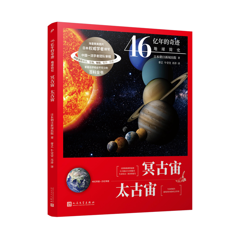 正版新书]冥古宙太古宙(46亿年前-25亿年前)/46亿年的奇迹地球简高清大图
