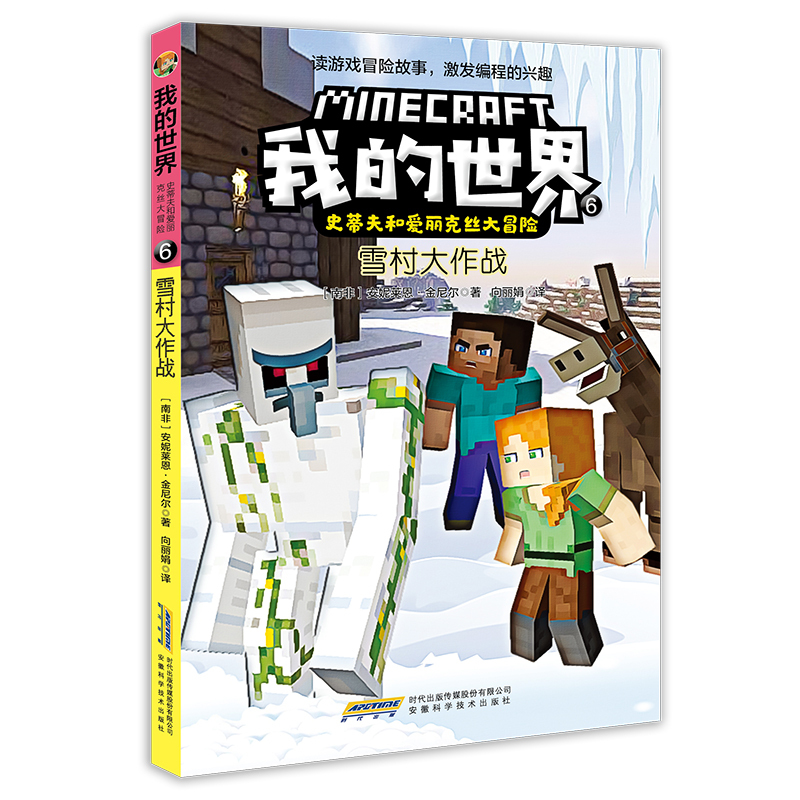 我的世界.史蒂夫和爱丽克丝大冒险:6雪村大作战 [南非]安妮莱恩·金尼尔 著 少儿 文轩网