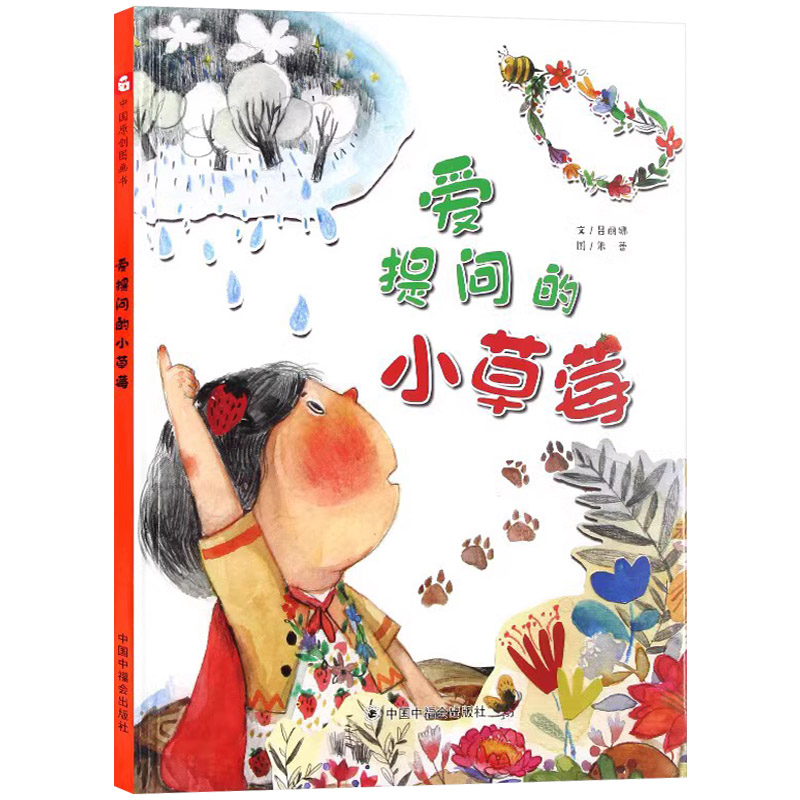 爱提问的小草莓(精装) [正版]爱提问的小草莓精装绘本图画书温馨故事绘本中国原创儿童图画书孙俪微博绘本启发孩子用心观察和高清大图