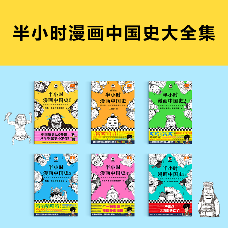 [单本]半小时漫画世界史 [正版]全套半小时漫画中国史全套 0-5 世界史1-2混子哥陈磊半小时漫画系列 中小学生中国历高清大图