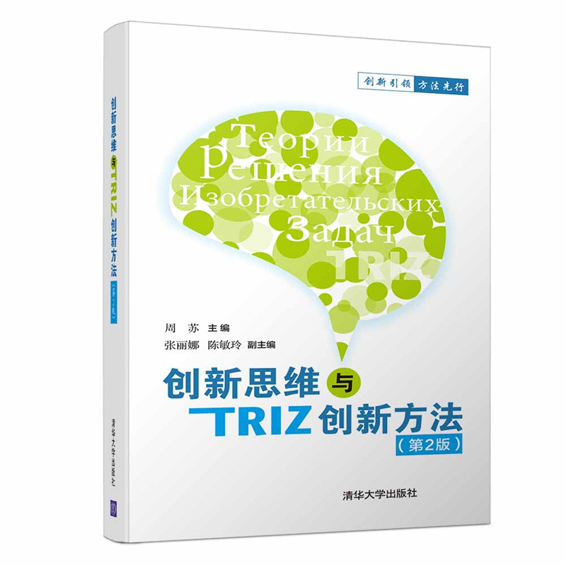 正版新书]创新思维与TRIZ创新方法(第2版)周苏9787302500117高清大图
