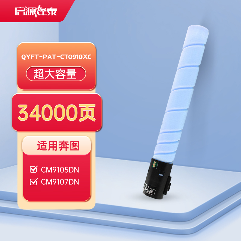 启源烽泰 粉盒QYFT-PAT-CTO910XC 34000页