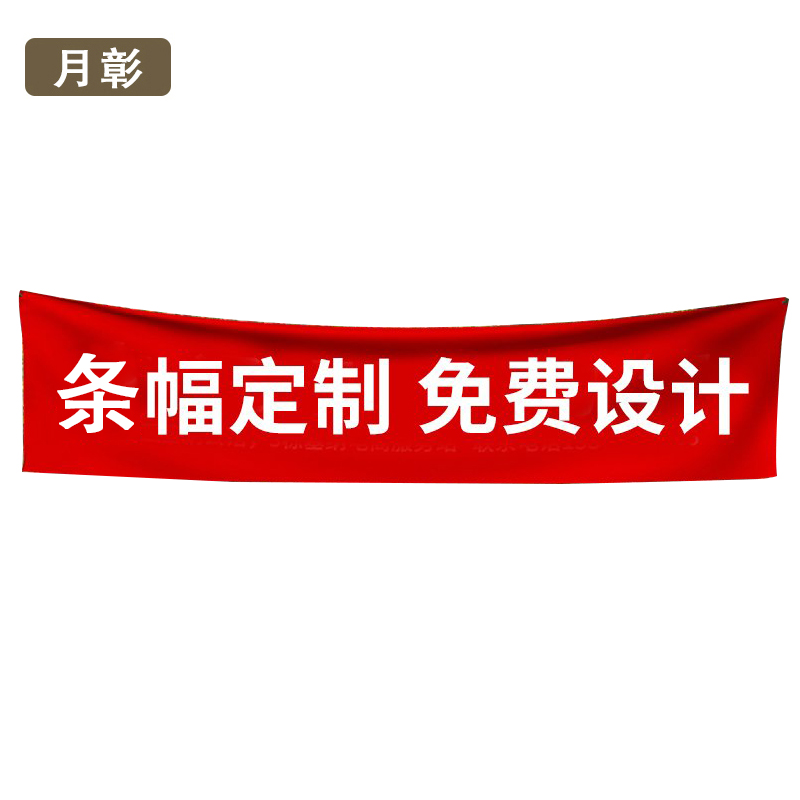 月彰条幅定制/条