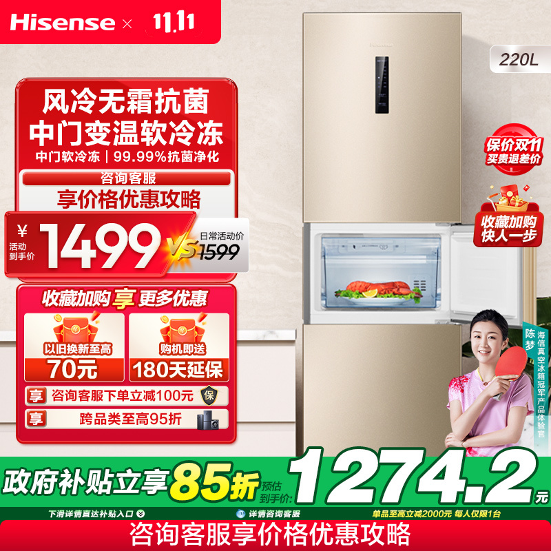 海信(Hisense)220升 三门冰箱 风冷无霜 净味除菌 分区不串味 植萃抗菌 小型 BCD-220WYK1DQ