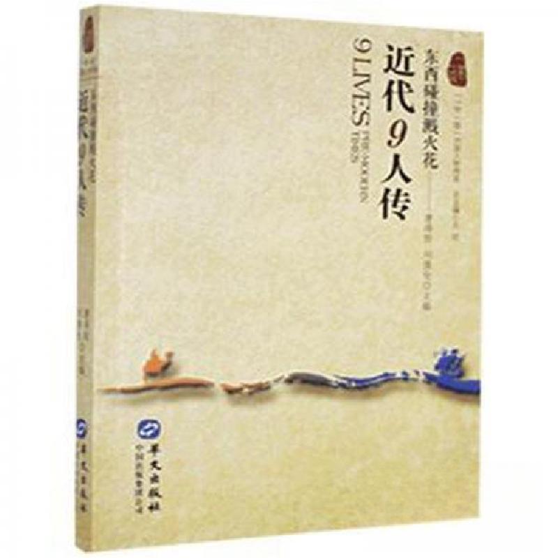正版新书】“一带一路”列国人物传系:近代9人传:中西碰撞溅火