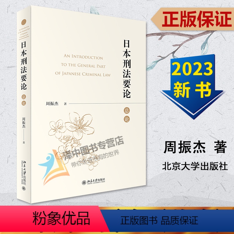 【正版】2023新书 日本刑法要论(总论)周振杰 著 基础理论 犯罪论 刑罚论 日本刑法理论和判例参考用书 北京大学出