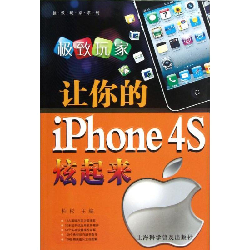 让你的iphone 4S炫起来 柏松 编 著作 专业科技 文轩网