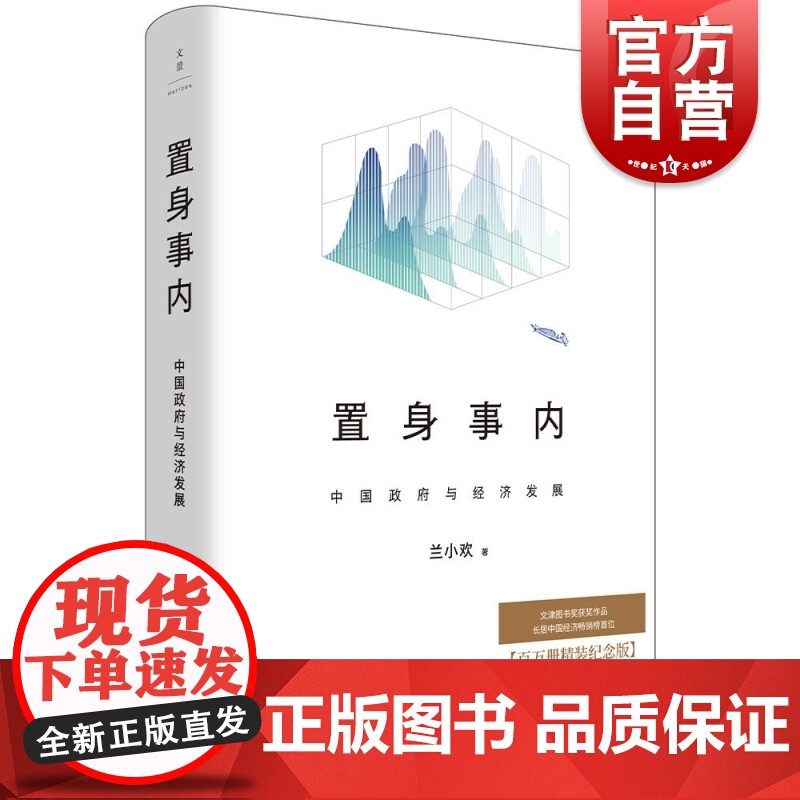 置身事内中国政府与经济发展 上海人民出版社世纪文景百万册精装纪念版附赠名家诵读有声书豆瓣9.1分文津图书奖高清大图