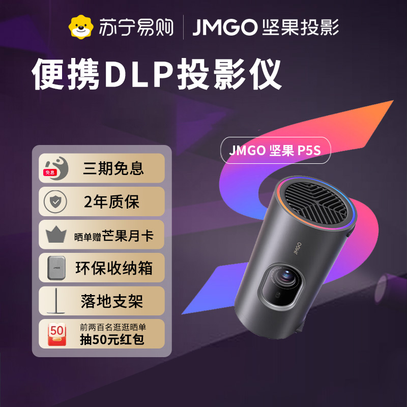 坚果投影(JMGO)P5S投影仪 便携家庭影院 一体式隐藏云台投影高清大图