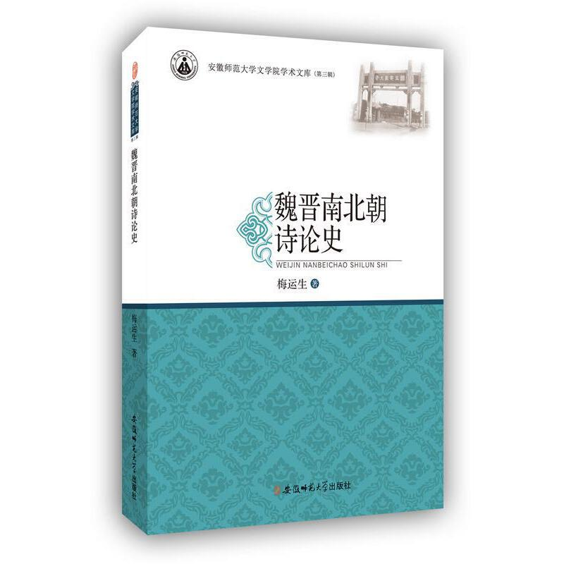 正版新书】魏晋南北朝诗论史梅运生 著9787567623859