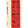 龙门二十品集字春联/春联挥毫必备