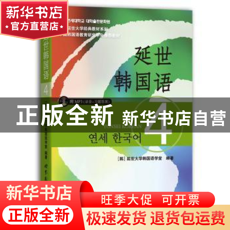 正版 延世韩国语:4 [韩] 延世大学韩国语学堂 世界图书出版公司 9高清大图