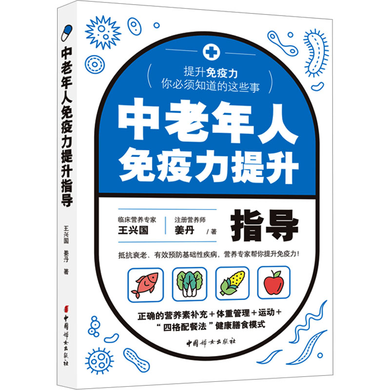 【M】中老年人免疫力提升指导-9787512722798