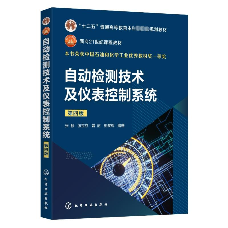 [M]自动检测技术及仪表控制系统 第4版-9787122429063高清大图