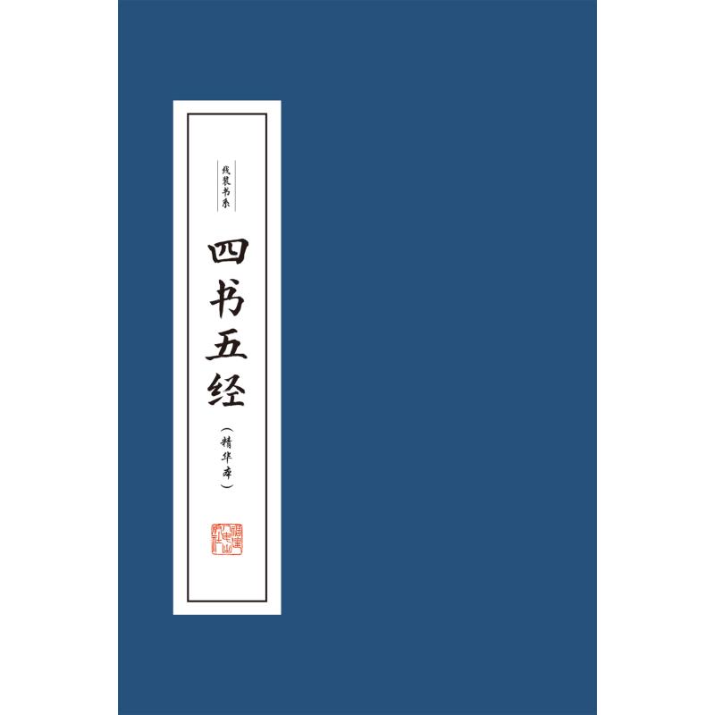 四书五经(精华本共4册)(精)/线装书系 本书编委会 著 文学 文轩网