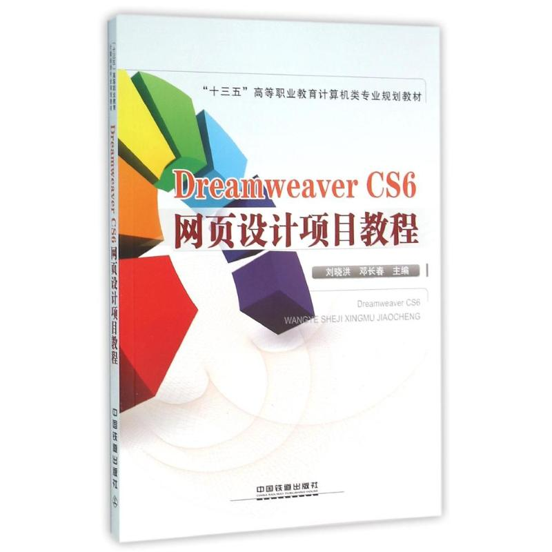 【M】DREAMWEAVERCS6网页设计项目教程-9787113213138