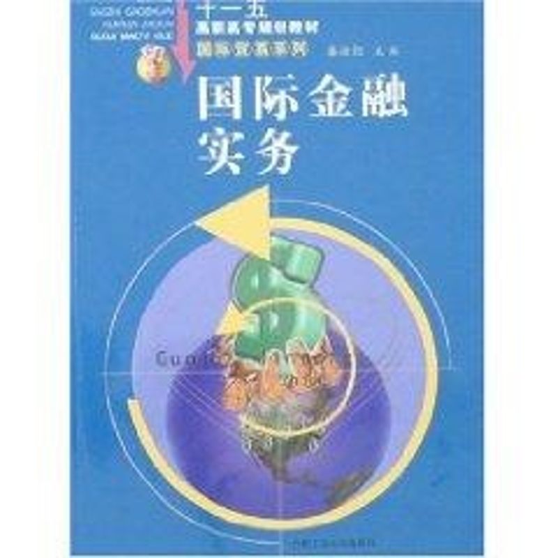 【M】国际金融实务-9787810936378