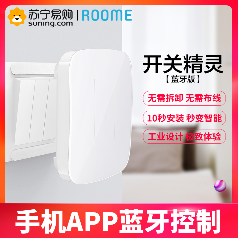 ROOME智能蓝牙单键版开关定时感应蓝牙无线阿里智能家居远程控制遥控