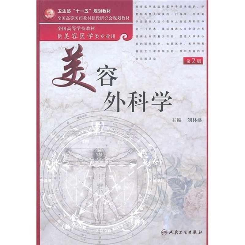 [正版]美容外科学(美容专业/本科)第二版