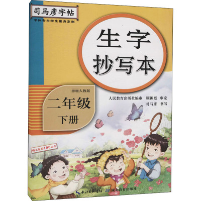 《生字抄写本:二年级(下册)/司马彦字帖》司马彦著【摘要 书评 在线