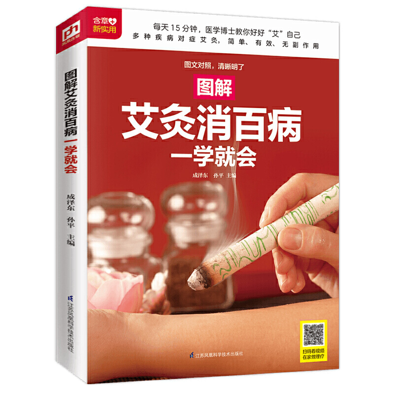[醉染正版]图解艾灸消百病一学就会+特效穴位治百病速查宝典 全2册中医养生保健书籍 祛除疾病提高免疫力特效穴位人体经络按高清大图