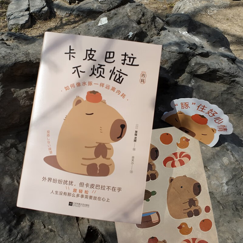 卡皮巴拉不烦恼 [正版]赠豚开心贴纸+台卡卡皮巴拉不烦恼 草薙龙瞬 如何像水豚一样远离内耗 如何平稳心态保持优雅 心灵与高清大图