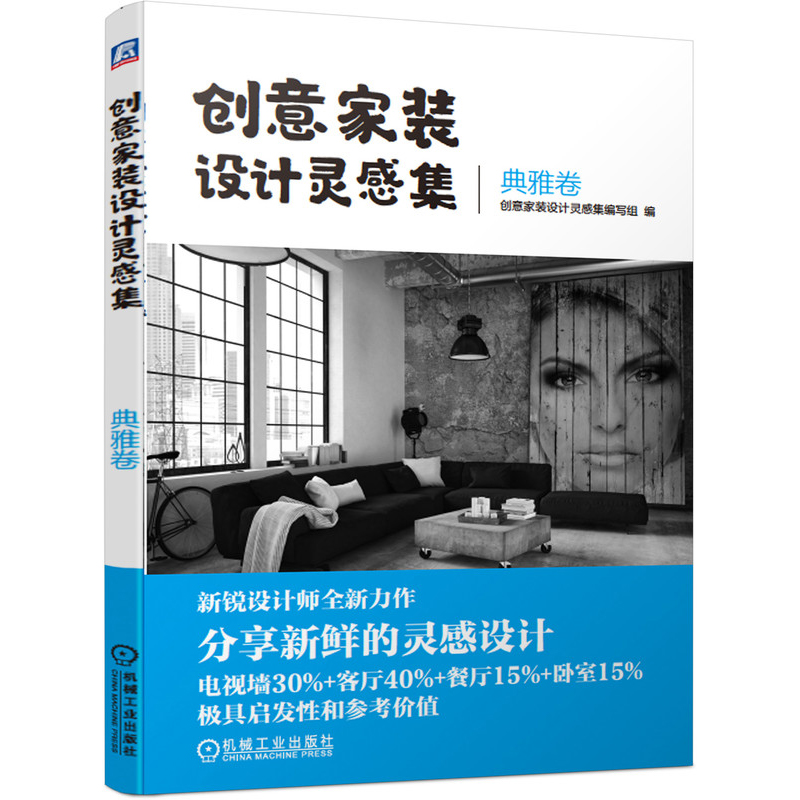 [醉染正版]创意家装设计灵感集 典雅卷 家装 创意 灵感 电视墙 客厅 餐厅 卧室 典雅 清新 个性 奢华 时尚 978高清大图