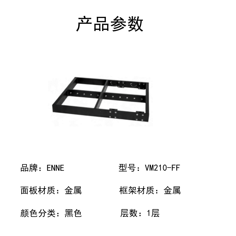 ENNE 货架 VM210-FF