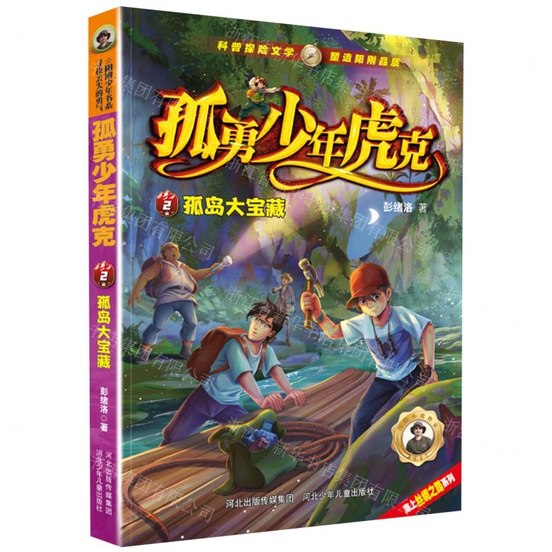 [N]孤勇少年虎克(2孤岛大宝藏)/海上丝绸之路系列-9787559557346高清大图