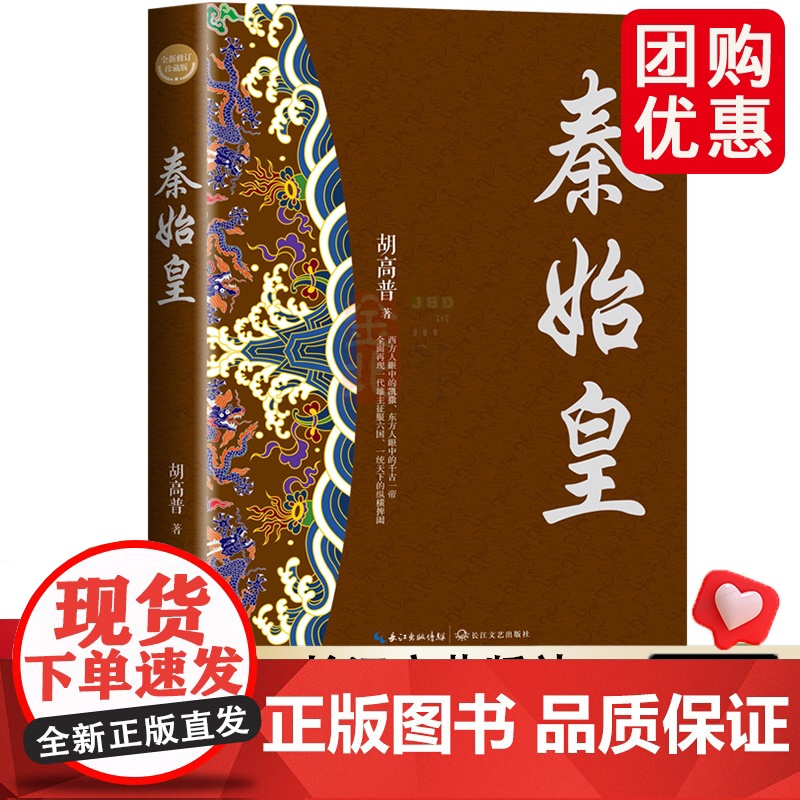 秦始皇 全新修订珍藏版·长篇历史小说经典系列 经典书系 历史人物传记 历史小说 国学经典 长江文艺出版社