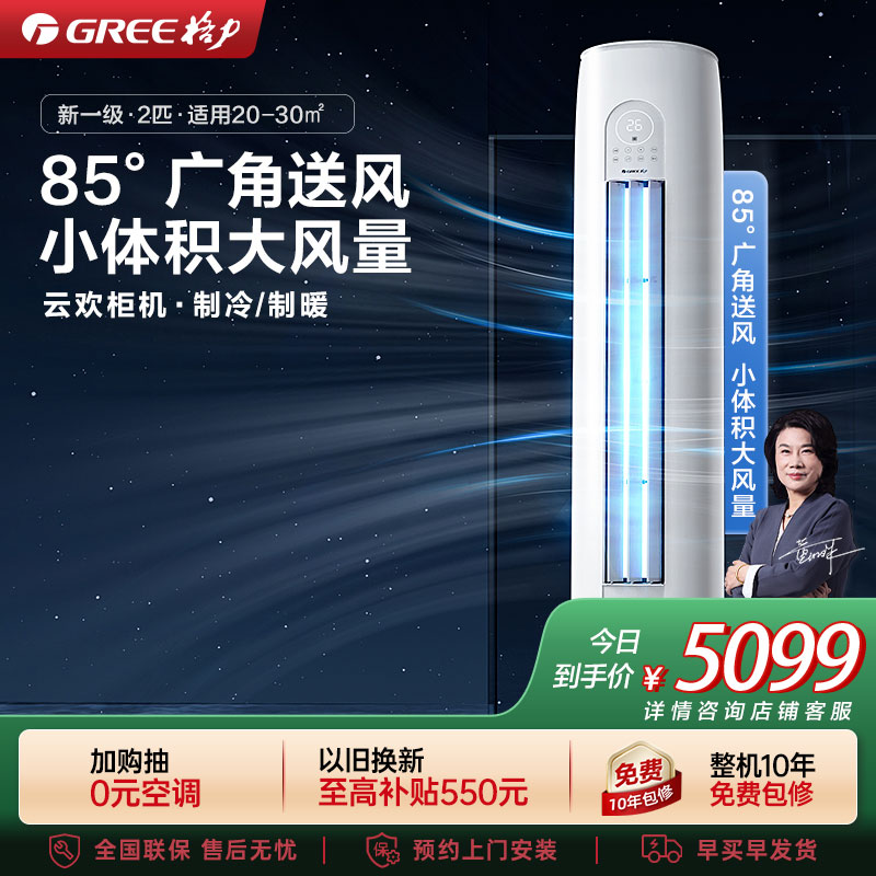 [格力官方旗舰店]格力空调云欢新能效2匹变频冷暖柜机空调 KFR-50LW/NhGr1Bt 家用冷暖低音 新一级能效