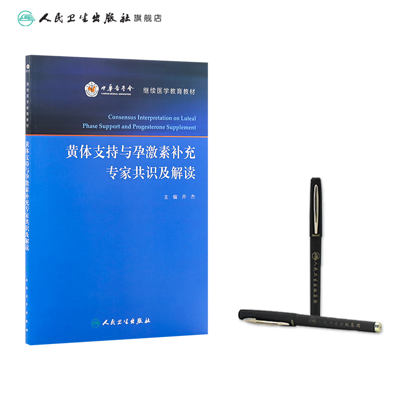[正版]黄体支持与孕激素补充专家共识及解读 乔杰 主编 妇产科学 9787117239653 2017年3月参考书 人民高清大图
