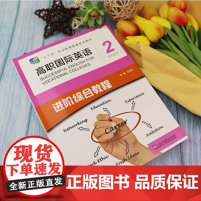 十三五高职国际进阶英语2第二册学生用书张月祥编著上海外语教育出版社高职国际进阶英语综合教程2高职英语教材书籍978754高清大图